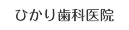 ひかり歯科医院